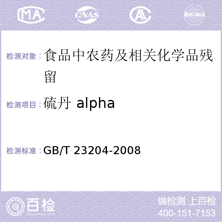 硫丹 alpha 茶叶中519种农药及相关化学品残留量的测定 气相色谱-质谱法GB/T 23204-2008