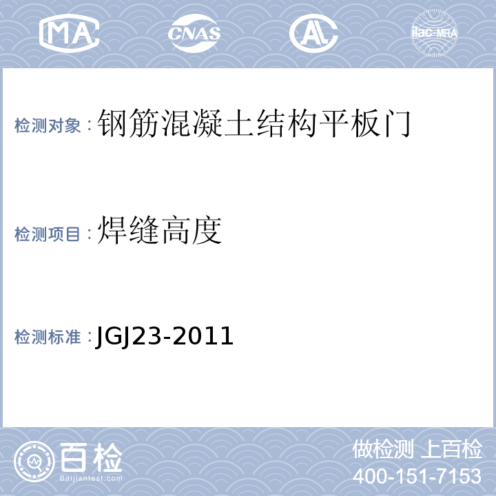 焊缝高度 JGJ/T 23-2011 回弹法检测混凝土抗压强度技术规程(附条文说明)