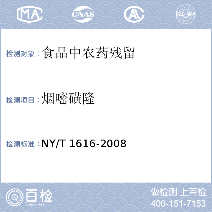 烟嘧磺隆 土壤中9种磺酰脲类除除草剂残留量的测定液相色谱-质谱法 NY/T 1616-2008