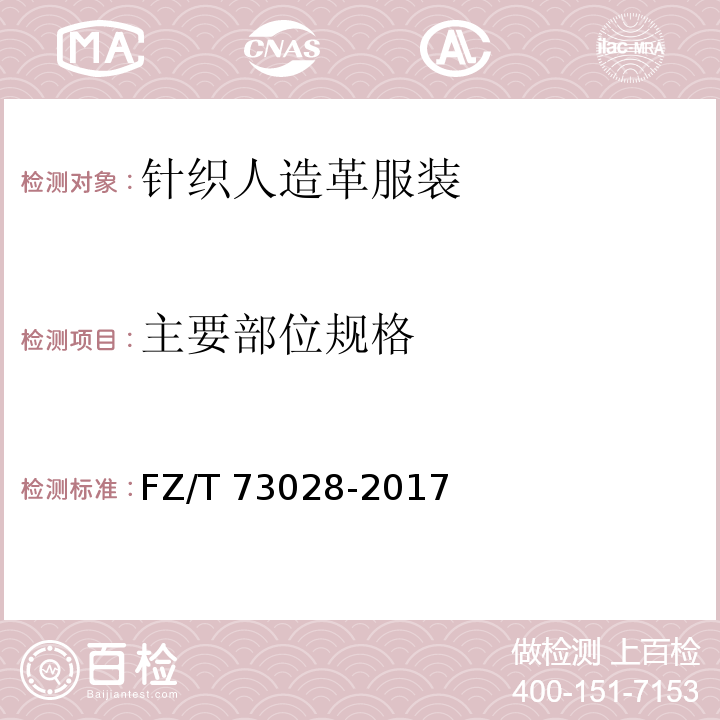 主要部位规格 针织人造革服装FZ/T 73028-2017