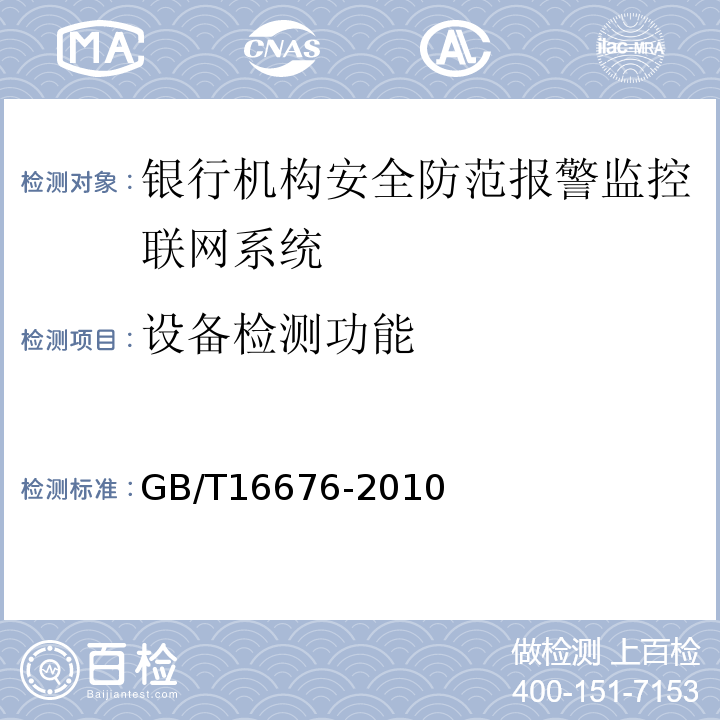 設備檢測功能 GB/T16676-2010銀行機構安全防范報警監控聯網系統技術要求