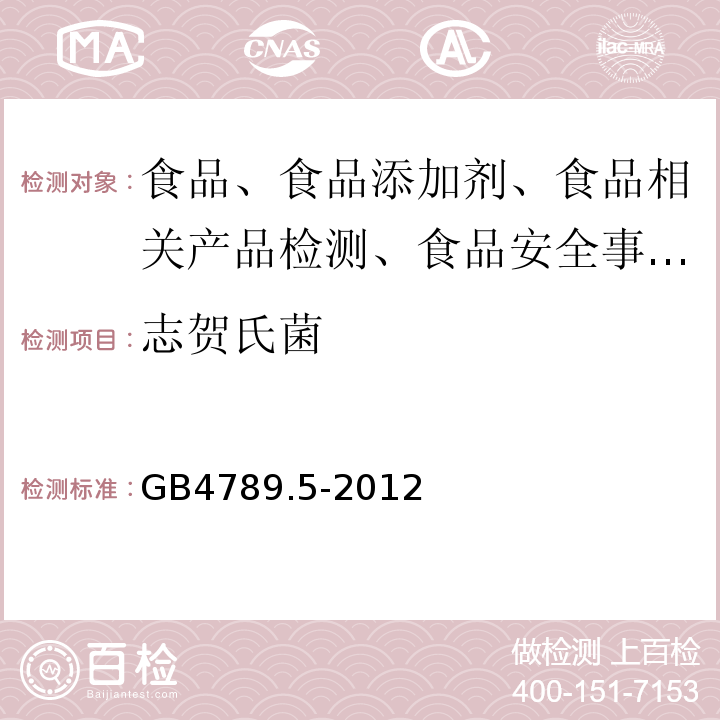 志贺氏菌 食品微生物学检验 志贺氏菌检验GB4789.5-2012