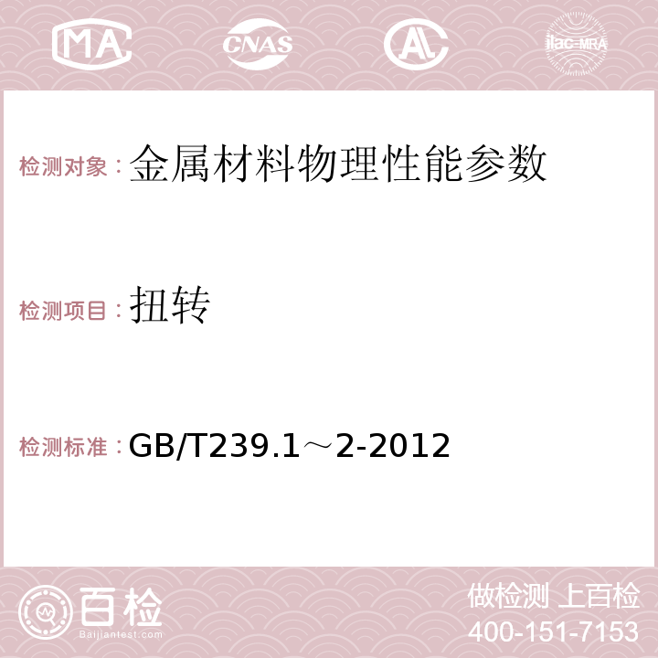 扭转 金属线材扭转试验方法 GB/T239.1～2-2012