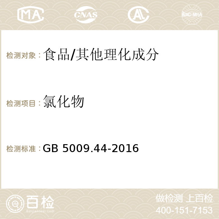 氯化物 食品安全国家标准 食品中氯化物的测定/GB 5009.44-2016