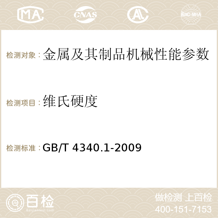 维氏硬度 金属材料 维氏硬度试验第1部分：试验方法GB/T 4340.1-2009