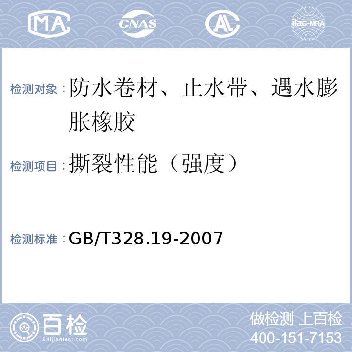 撕裂性能（强度） 建筑防水卷材试验方法 第19部分：高分子防水卷材 撕裂性能GB/T328.19-2007