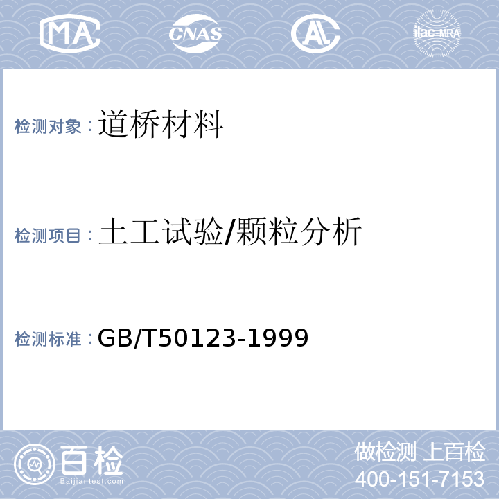 土工試驗/顆粒分析 土工試驗方法標準