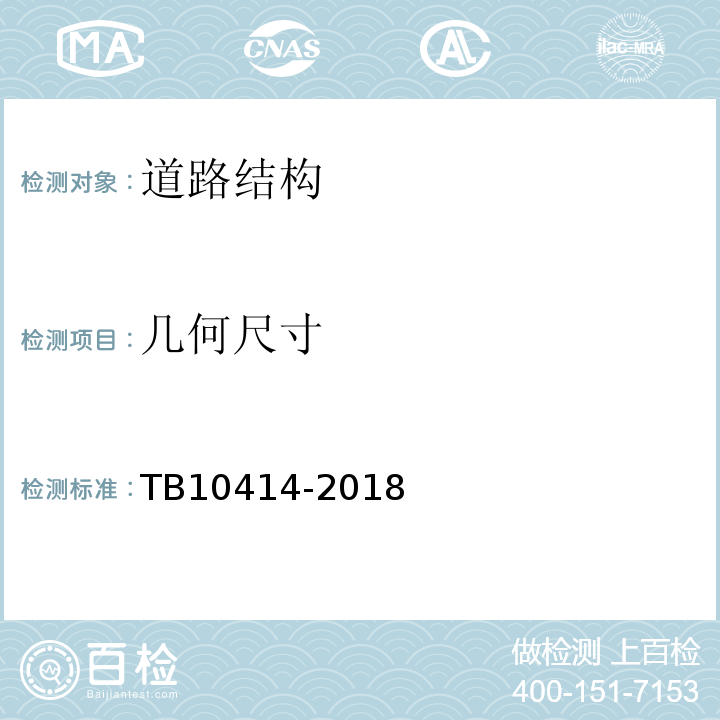 几何尺寸 TB 10414-2018 铁路路基工程施工质量验收标准(附条文说明)