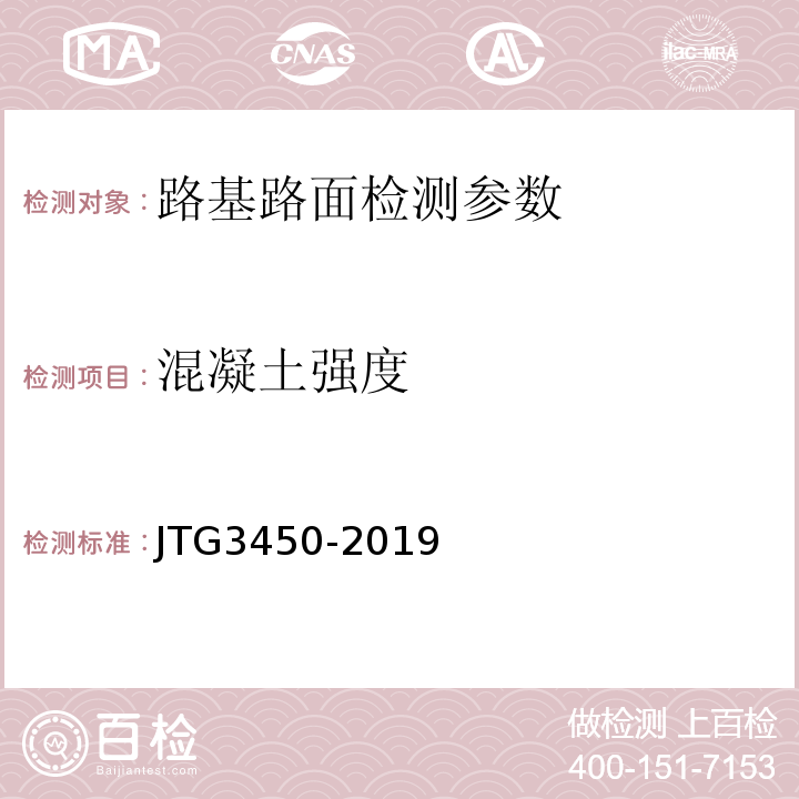 混凝土强度 公路路基路面现场测试规程 JTG3450-2019