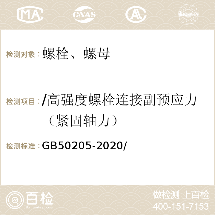 /高强度螺栓连接副预应力（紧固轴力） GB 50205-2020 钢结构工程施工质量验收标准(附条文说明)