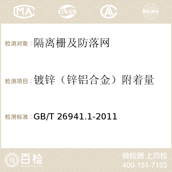 镀锌（锌铝合金）附着量 GB/T 26941.1-2011 隔离栅 第1部分:通则