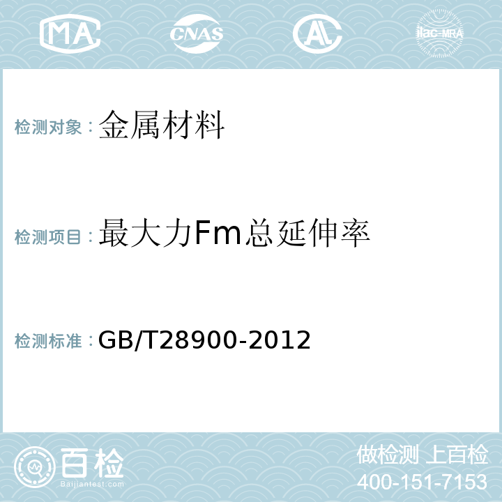 最大力Fm总延伸率 GB/T28900-2012