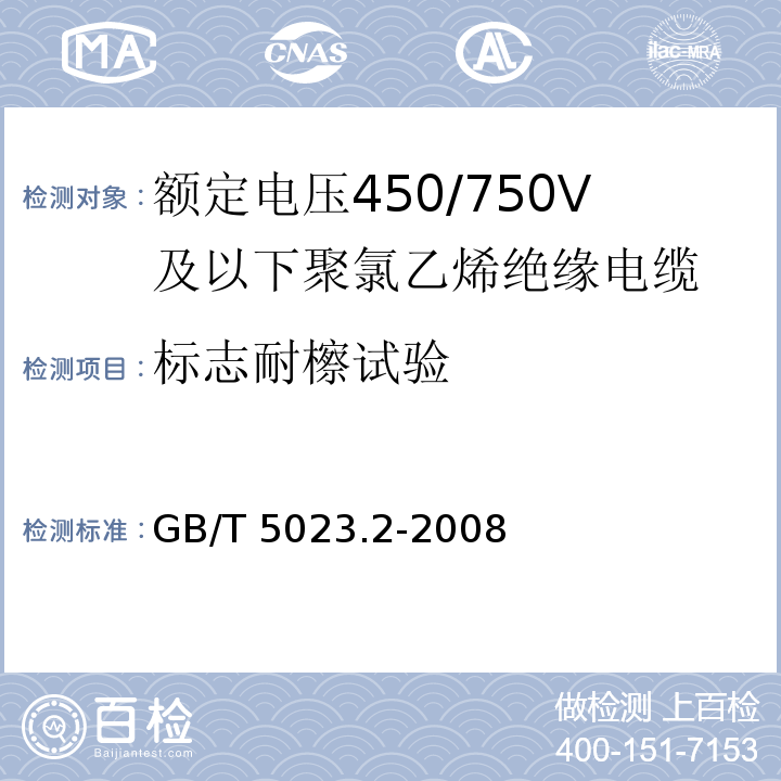 标志耐檫试验 额定电压450/750V及以下聚氯乙烯绝缘电缆 第2部分：试验方法GB/T 5023.2-2008中1.8