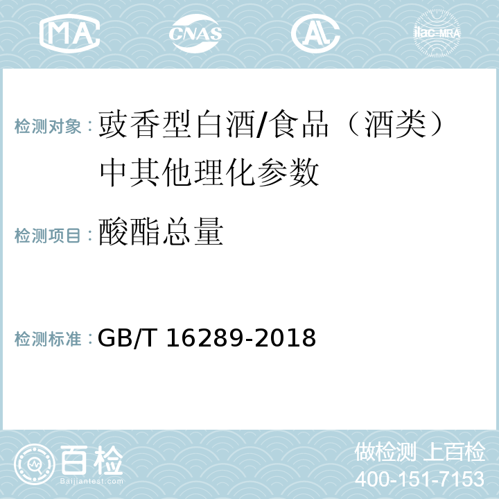 酸酯总量 豉香型白酒(附录A)/GB/T 16289-2018