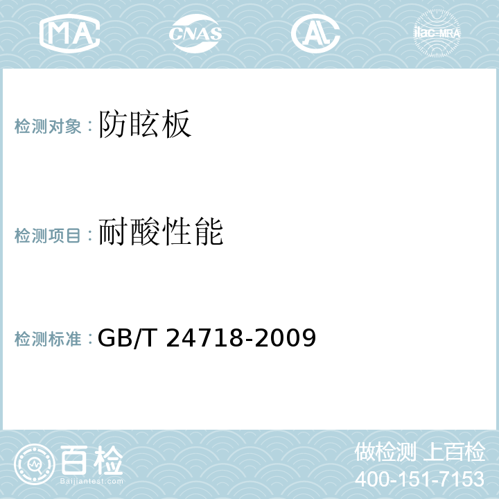 耐酸性能 防眩板 GB/T 24718-2009