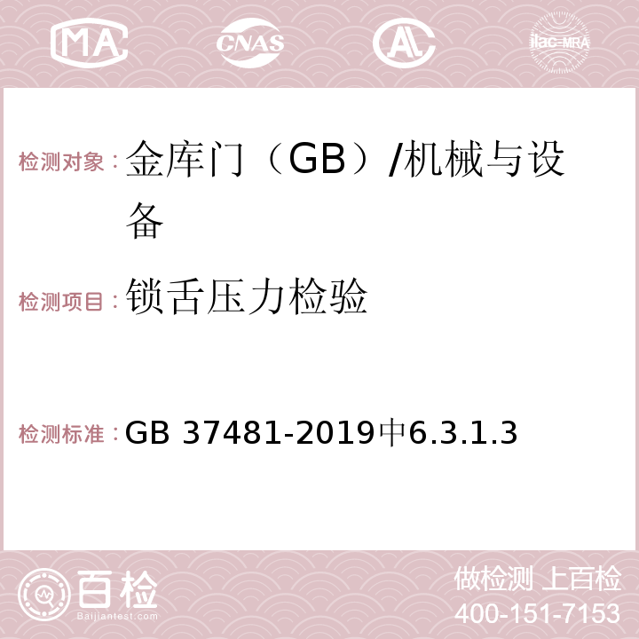锁舌压力检验 金库门通用技术条件 /GB 37481-2019中6.3.1.3