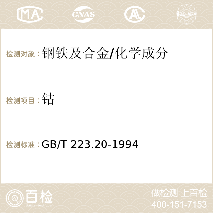 钴 钢铁及合金化学分析方法 电位滴定法测定钴量 /GB/T 223.20-1994