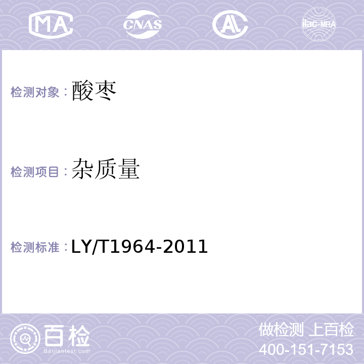 杂质量 LY/T 1964-2011 酸枣