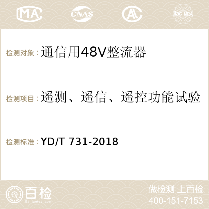 遥测、遥信、遥控功能试验 通信用48V整流器YD/T 731-2018