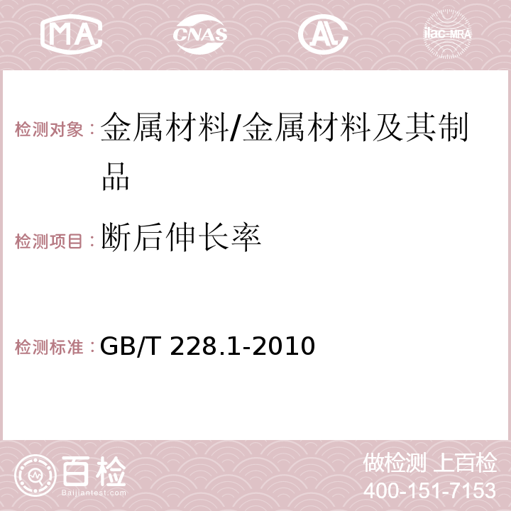 断后伸长率 金属材料 拉伸试验 第1部分：室温试验方法 /GB/T 228.1-2010