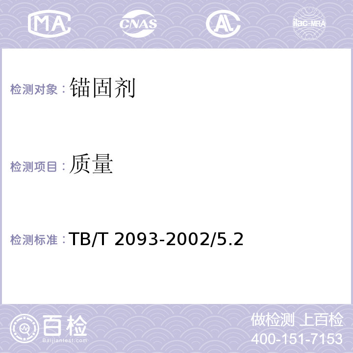 质量 吸水式锚固包技术条件 TB/T 2093-2002/5.2