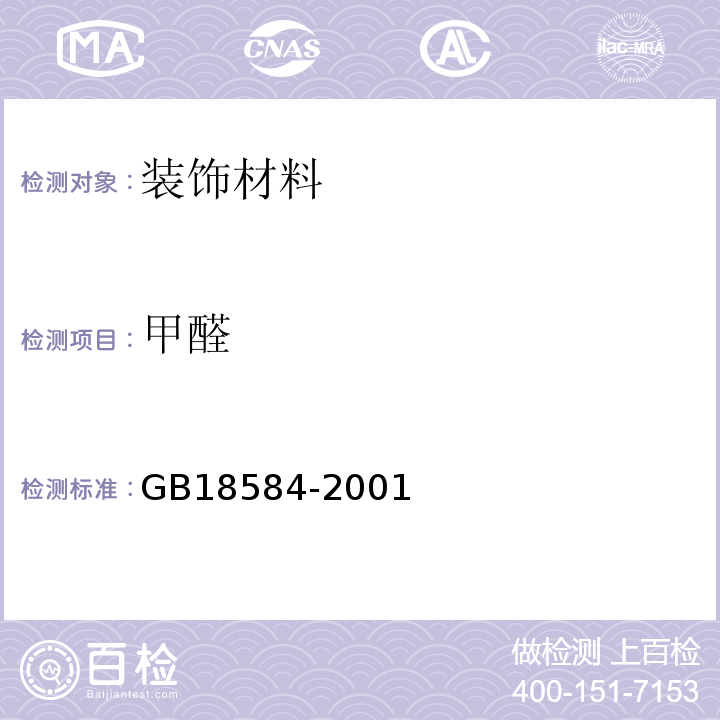 甲醛 室内装饰装修材料木家俱中有害物质限量 GB18584-2001