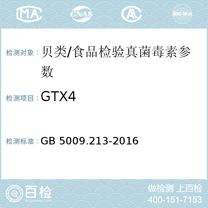 GTX4 食品安全国家标准 贝类中麻痹性贝类毒素的测定/GB 5009.213-2016