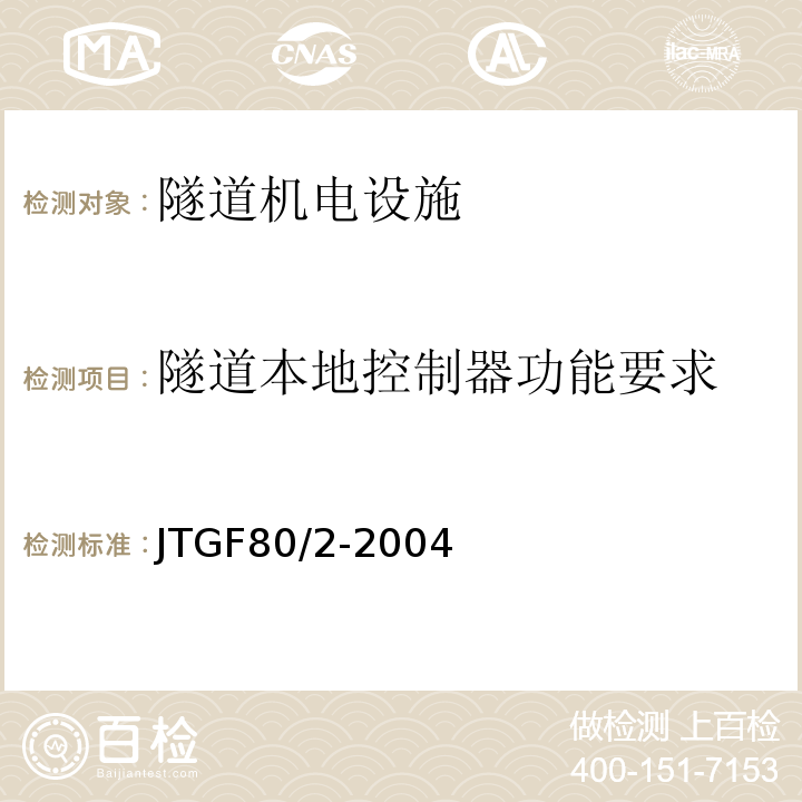 隧道本地控制器功能要求 JTG F80/2-2004 公路工程质量检验评定标准 第二册 机电工程(附条文说明)