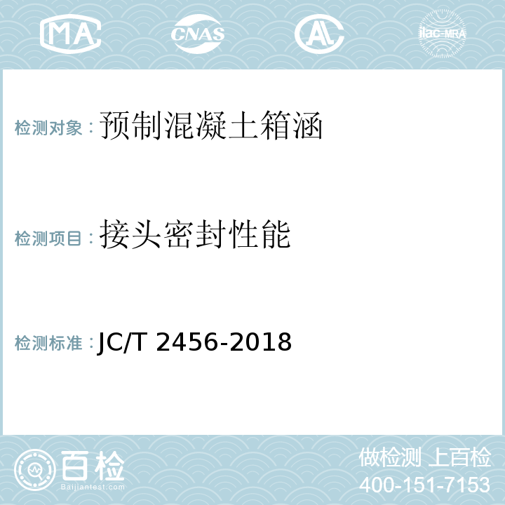 接头密封性能 预制混凝土箱涵 JC/T 2456-2018/附录B