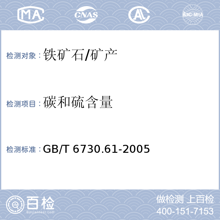 碳和硫含量 GB/T 6730.61-2005 铁矿石 碳和硫含量的测定 高频燃烧红外吸收法