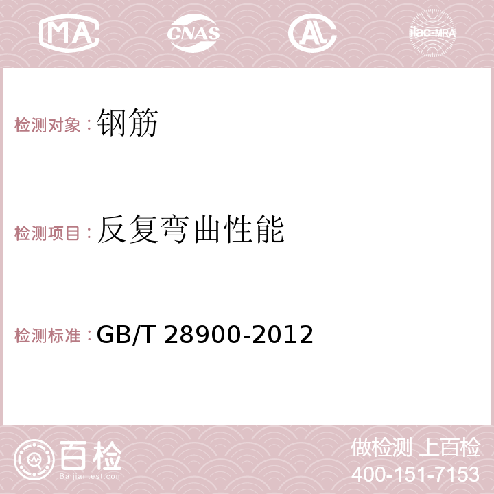 反复弯曲性能 钢筋混凝土用钢材试验方法GB/T 28900-2012