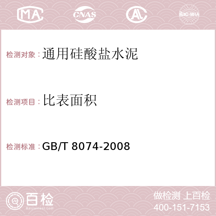 比表面积 水泥比表面积测定方法 勃氏法 GB/T 8074-2008水泥比表面积测定法（勃氏法））