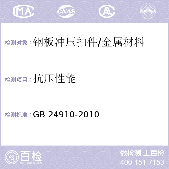 抗压性能 钢板冲压扣件 /GB 24910-2010