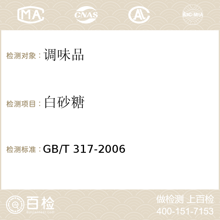 白砂糖 白砂糖 GB/T 317-2006