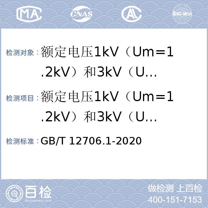 额定电压1kV（Um=1.2kV）和3kV（Um=3.6kV）电缆 额定电压1kV（Um=1.2kV）到35kV（Um=40.5kV）挤包绝缘电力电缆及附件 第1部分：额定电压1kV（Um=1.2kV）和3kV（Um=3.6kV）电缆GB/T 12706.1-2020