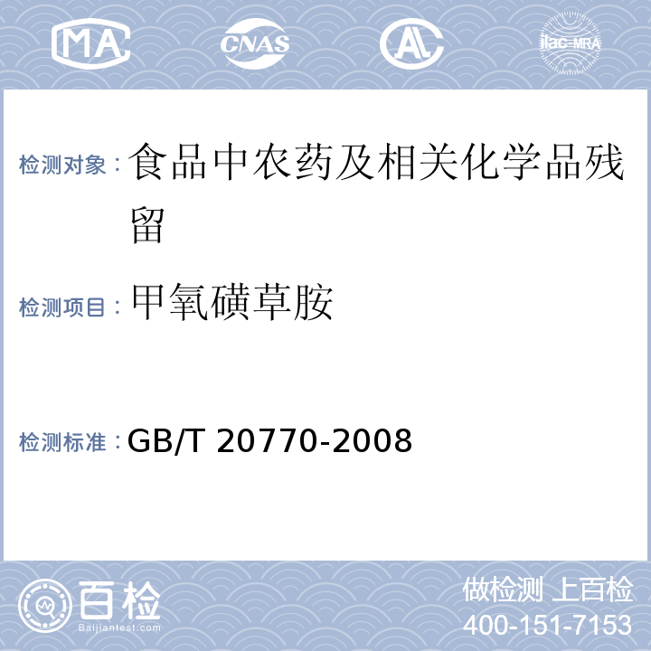 甲氧磺草胺 粮谷中486种农药及相关化学品残留量的测定 液相色谱-串联质谱法GB/T 20770-2008