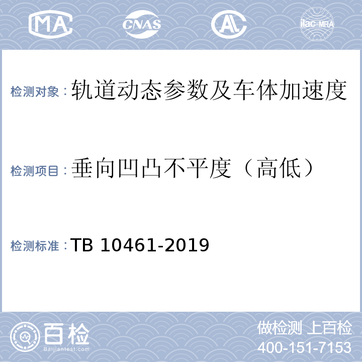 垂向凹凸不平度（高低） 客货共线铁路工程动态验收技术规范 TB 10461-2019