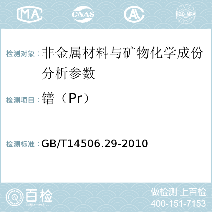 镨（Pr） 硅酸盐岩石化学分析方法 第29部分：稀土等22个元素量测定 GB/T14506.29-2010、 区域地球化学勘查样品分析方法 -中国地质调查局标准-2003