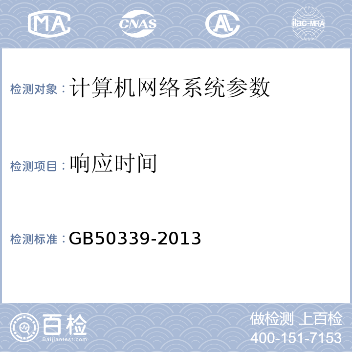 响应时间 智能建筑工程检测规程 CECS182:2005 智能建筑工程质量验收规范 GB50339-2013