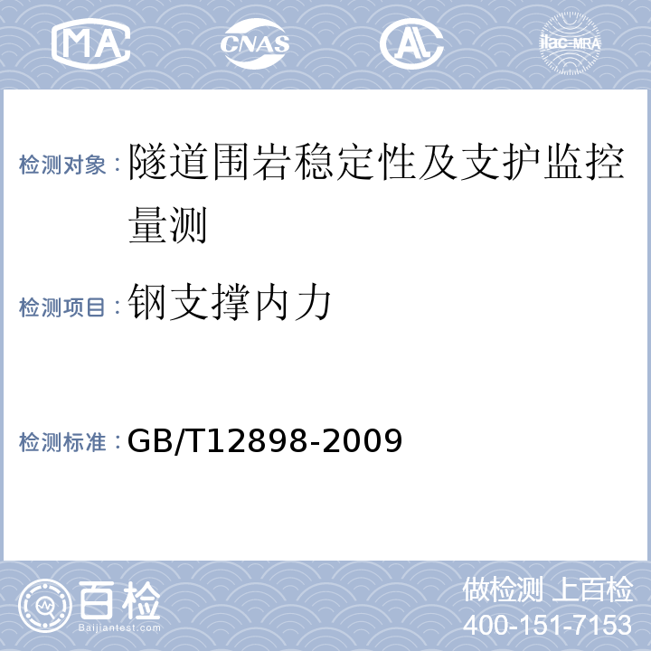 钢支撑内力 国家三、四等水准测量规范GB/T12898-2009