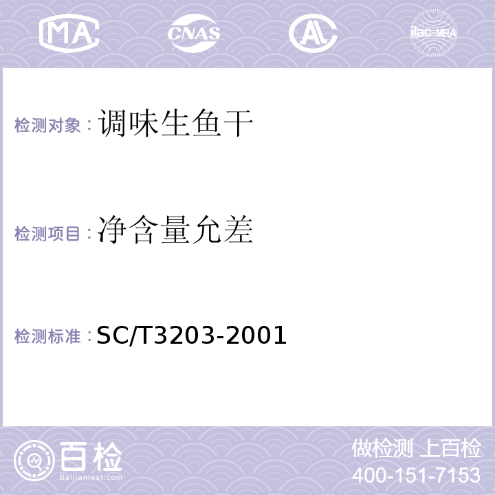 净含量允差 SC/T3203-2001