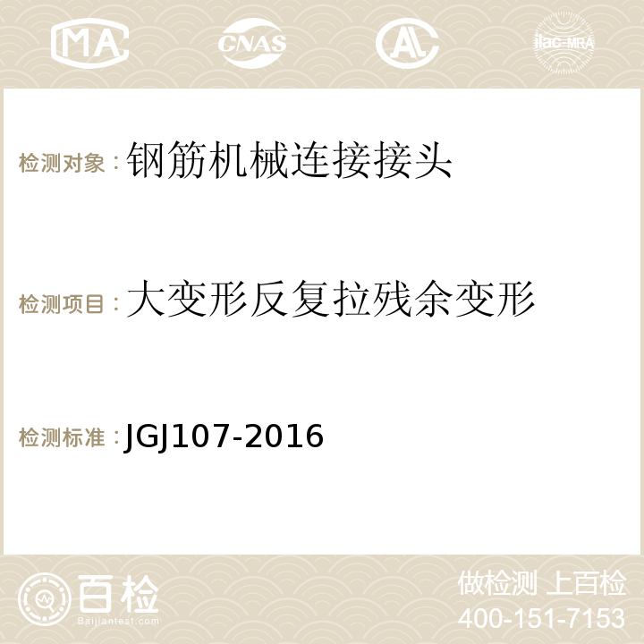 大变形反复拉残余变形 钢筋机械连接技术规程 JGJ107-2016
