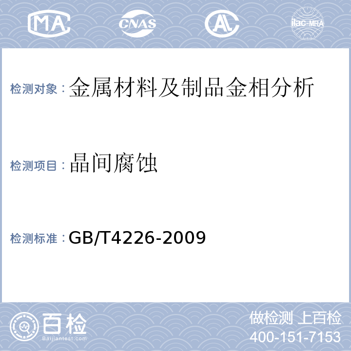 晶间腐蚀 GB/T 4226-2009 不锈钢冷加工钢棒