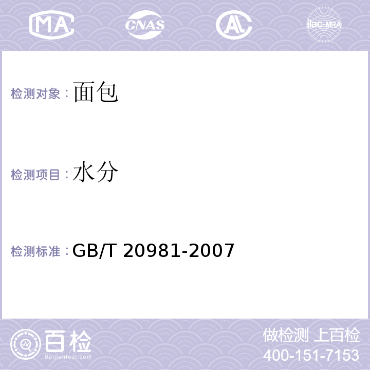 水分 面包GB/T 20981-2007（6.3）