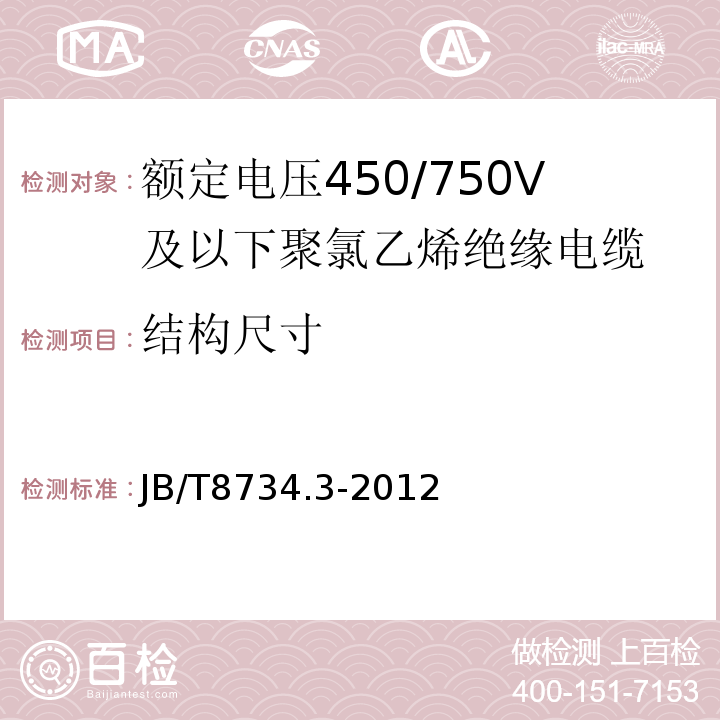 结构尺寸 额定电压450/750V及以下聚氯乙烯绝缘电缆电线和软线 第3部分: 连接用软电线 JB/T8734.3-2012