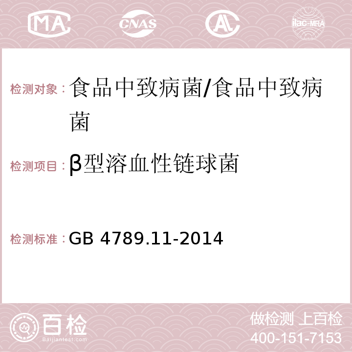 β型溶血性链球菌 食品安全国家标准 食品微生物学检验 溶血性链球菌检验/GB 4789.11-2014