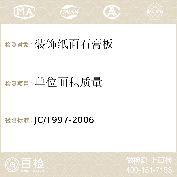 单位面积质量 JC/T997-2006