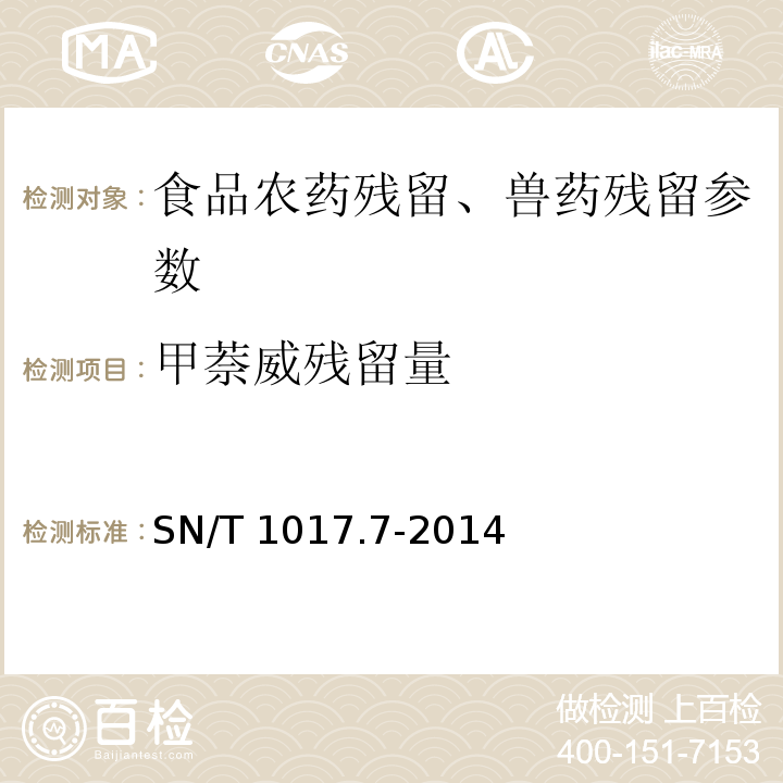 甲萘威残留量 出口粮谷中涕灭威、甲萘威、杀线威、恶虫威、抗蚜威残留量的测定 SN/T 1017.7-2014