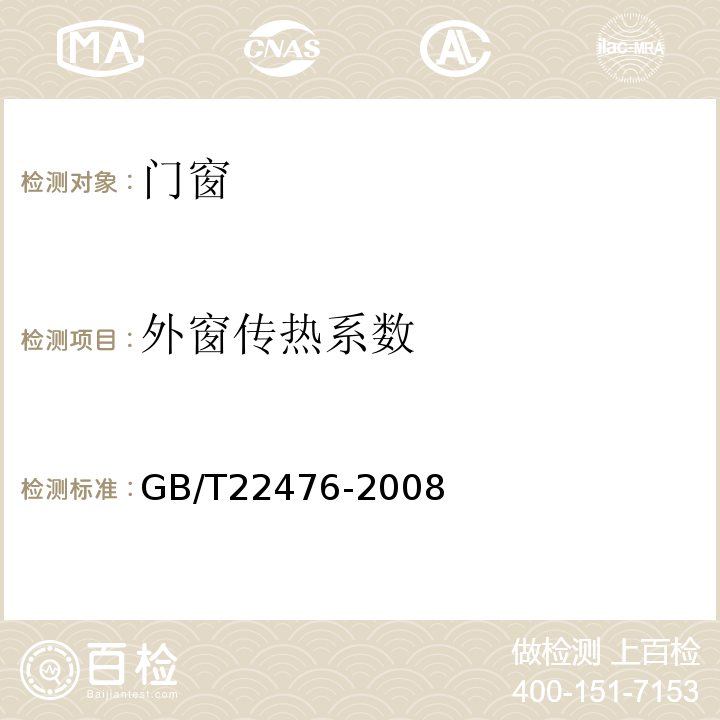 外窗傳熱系數 中空玻璃穩態U值(傳熱系數)的計算及測定 GB/T22476-2008