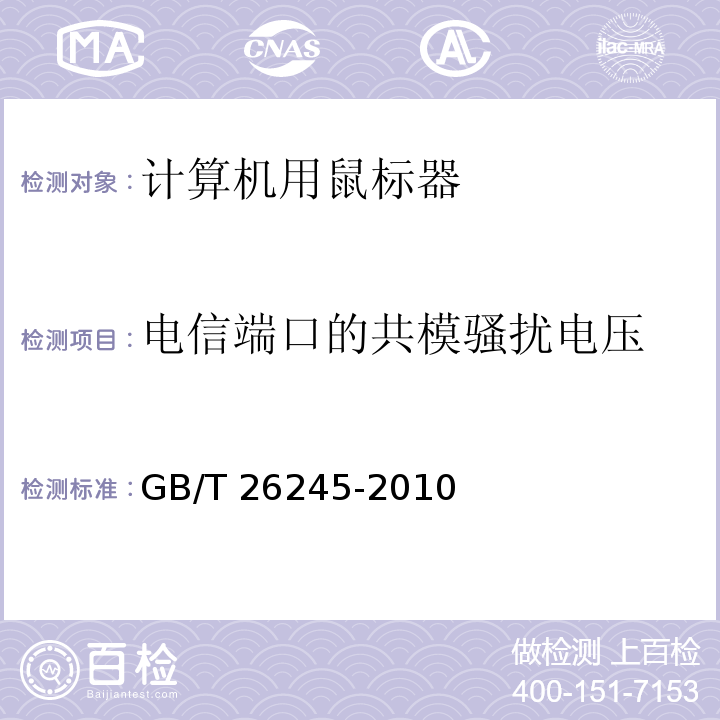 电信端口的共模骚扰电压 计算机用鼠标器通用规范GB/T 26245-2010